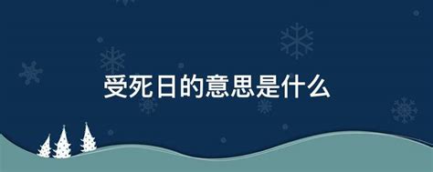 日逢受死日不宜諸吉事|受死日是哪几天？怎么化解“日值受死、大事勿